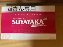 すややか枕DCバージョン2