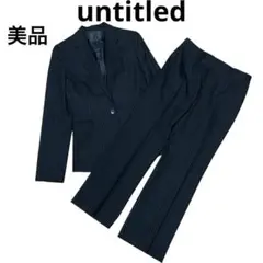 美品　untitled アンタイトル　ネイビー ダブルストライプ パンツスーツ