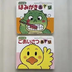 2冊えほん はみがきあそび&ごあいさつあそび きむらゆういち