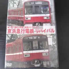 京浜急行電鉄 リバイバル DVD