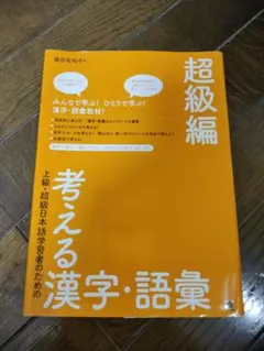 上級・超級日本語学習者のための考える漢字・語彙 超級編