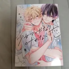 少女マンガなら叶わない恋