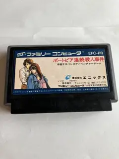 FC ポートピア連続殺人事件 動作確認済 名作ADV