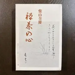 臨済宗南禅寺派管長 柴山全慶自筆一行書『閑坐聴松風』掛軸 臨済宗南禅寺派管長 柴山全慶自筆一行書『松無古今色』掛軸（共