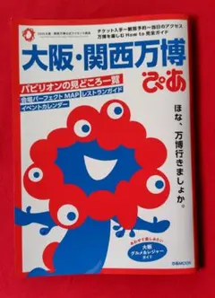 大阪・関西万博ぴあ　ガイドブック　地図つき