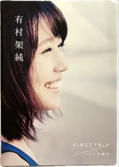 有村架純　ハワイの場合　写真集　レア　ポスター 激レア 有村架純 ハワイの場合 ／写真集 ポスター付き
