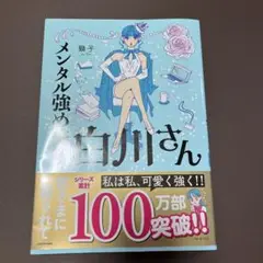 メンタル強め美女白川さん