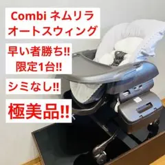 【極美品】 ネムリラ AT オートスウィング ハイローチェア コンビ
