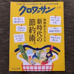 クロワッサン 2025年8月10日号