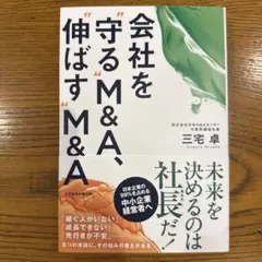 会社を"守る"M&A、"伸ばす"M&A