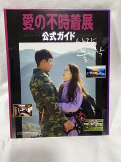 愛の不時着展公式ガイドブック