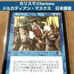 MTG カリスマ/Charisma 日本語版　旧枠