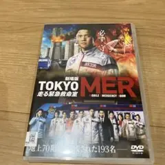 劇場版 TOKYO MER 走る緊急救命室 DVD　鈴木亮平 ☆★