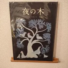 jam obasan様夜の木第9刷タラブックス