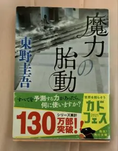 魔力の胎動 東野圭吾 小説