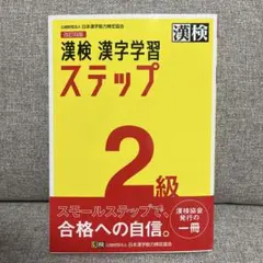漢検 漢字学習 ステップ 2級　改訂四版