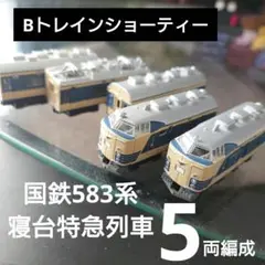 2025年最新】Bトレイン 583系の人気アイテム - メルカリ