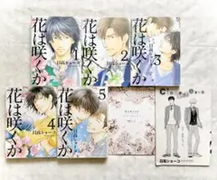 花は咲くか 全5巻セット 特装版