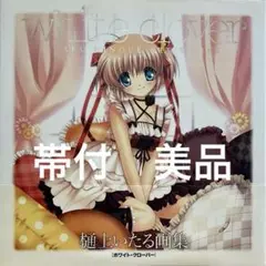 樋上いたる画集 Key 10th MEMORIAL FES Amazon.co.jp: white clover ~ITARU HINOUE ART WORKS 1~ : 樋上
