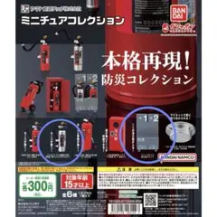 ヤマトプロテック ミニチュアコレクション 2種