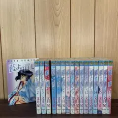 藍より青し 1〜17巻　全巻セット　まとめ売り　漫画　本