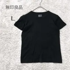 【無印良品】ブラック 半袖Tシャツ L 丸首　シンプル　カットソー　コットン