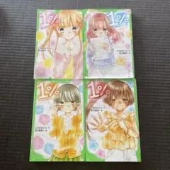 1% ①②③④ 4巻 セット