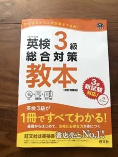 英検 3級 総合対策 教本 CD付き