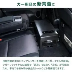 コンプレッサー式♪12V/24V対応車用ポータブル冷蔵庫