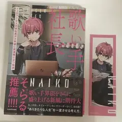 歌い手社長 フォロワー0人の会社員が3年後に武道館に立つ物語