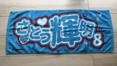 阪神　タイガース　佐藤輝明　#8 シークレット　応援　タオル