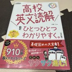 高校英文読解をひとつひとつわかりやすく。改訂版