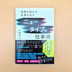 伊藤和也　ニュータイプの仕事術