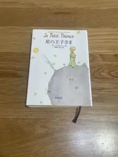 星の王子さま