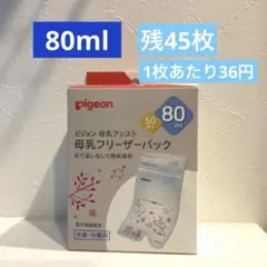 【残45枚】Pigeon 母乳フリーザーパック 80mL 50枚入りパック
