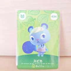 スピカ amiiboカード どうぶつの森 434