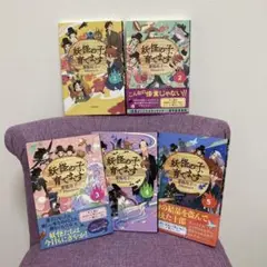 【児童書版】妖怪の子、育てます1-5巻 全巻