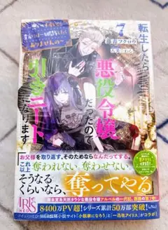 [シュリンク付き] 転生したら悪役令嬢だったので引きニートになります 7巻