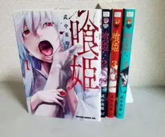 喰姫　全巻　レンタル
