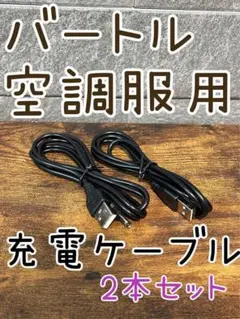 ★2本☆バートル空調服用のバッテリー充電用【USB充電ケーブル】第1世代用
