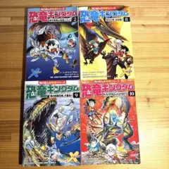 恐竜キングダム 2・8・9・10巻セット 角川まんが科学シリーズ 恐竜図鑑