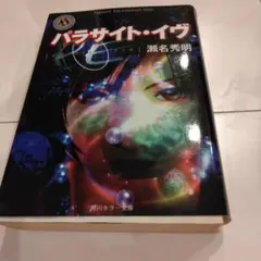 パラサイト・イヴ 瀬名秀明