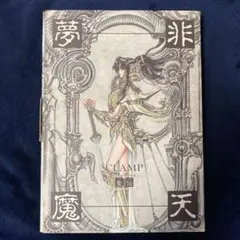【初版】「非天夢魔」CLAMP 聖伝