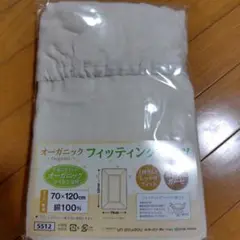 ベビー　オーガニックフィッティングシーツ 70×120cm