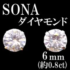 SONAダイヤモンド 6mm 高級ピアス silver925