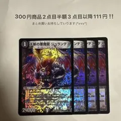 デュエマ　天斬の悪魔龍ジュランデス ４枚