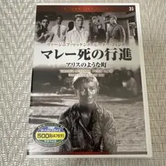 マレー死の行進 アリスのような町 DVD