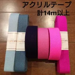 アクリルテープ　25mm幅 6色セット まとめ売りピンク　紺　ブルー　水色