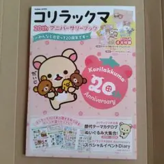 コリラックマ 20th アニバーサリーブック