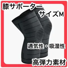 膝サポーター サポーター スポーツ M 通気性 男女兼用 メンズ レディース